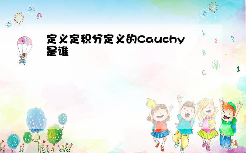 定义定积分定义的Cauchy是谁