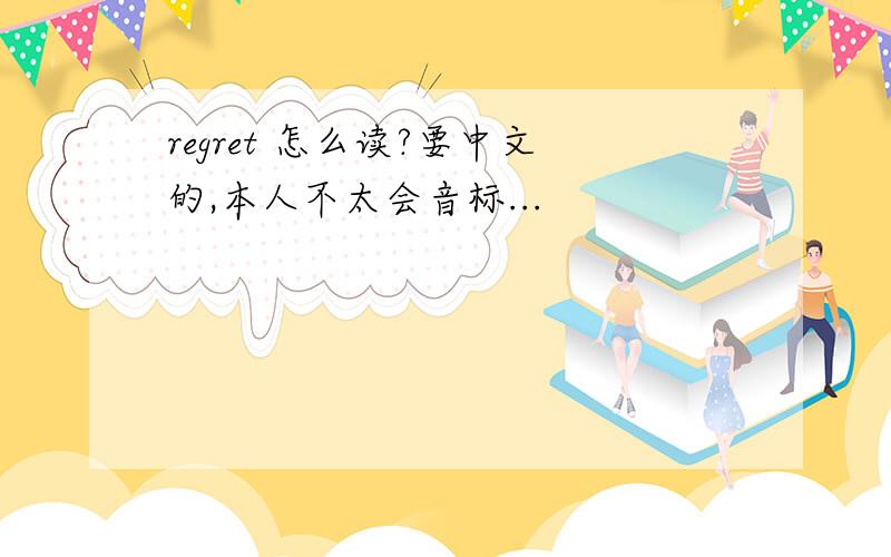 regret 怎么读?要中文的,本人不太会音标...