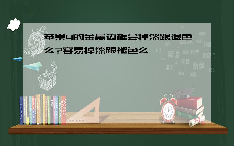 苹果4的金属边框会掉漆跟退色么?容易掉漆跟褪色么