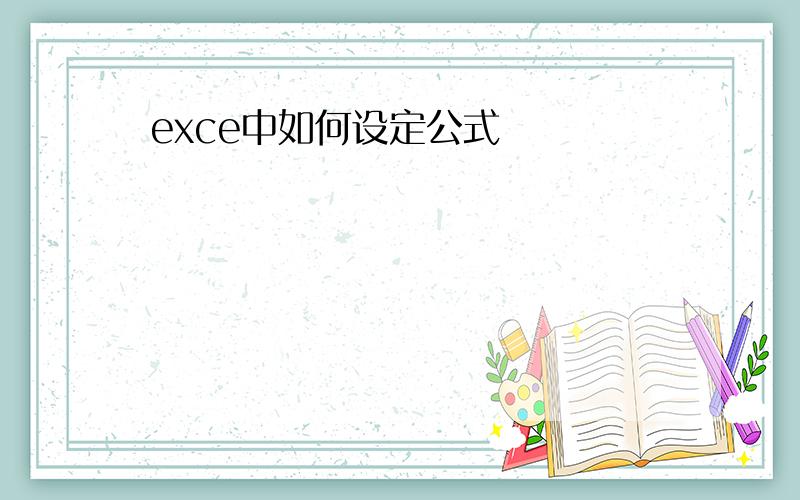 exce中如何设定公式