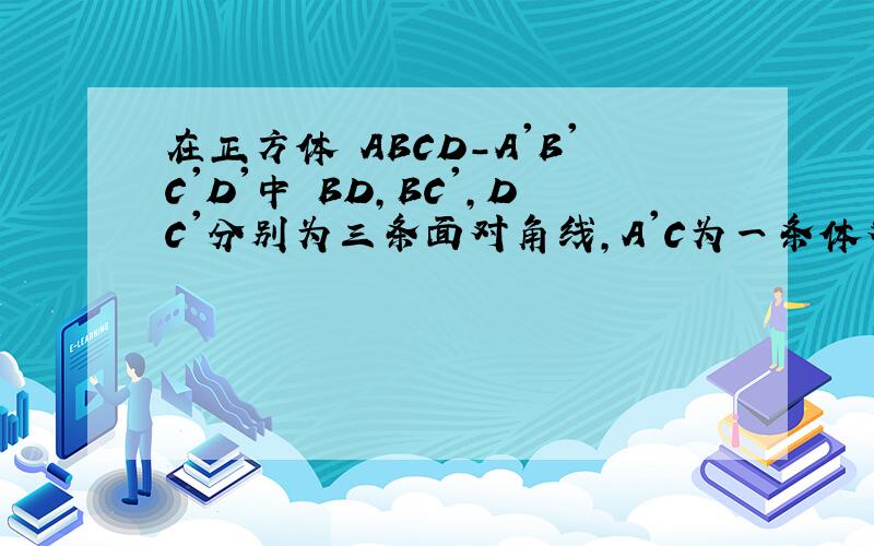 在正方体 ABCD-A'B'C'D'中 BD,BC',DC'分别为三条面对角线,A'C为一条体对角线.求证 A'C⊥平面