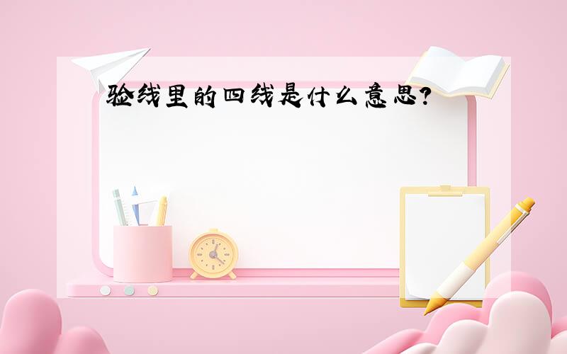 验线里的四线是什么意思?