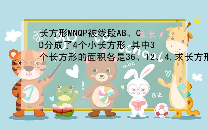 长方形MNQP被线段AB、CD分成了4个小长方形,其中3个长方形的面积各是36、12、4,求长方形ANCE的面积.