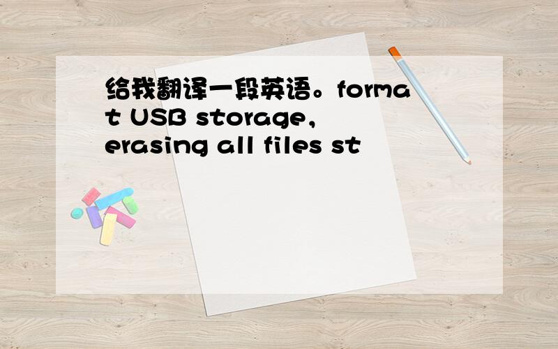 给我翻译一段英语。format USB storage，erasing all files st