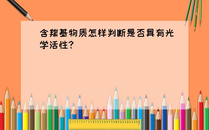 含羰基物质怎样判断是否具有光学活性?