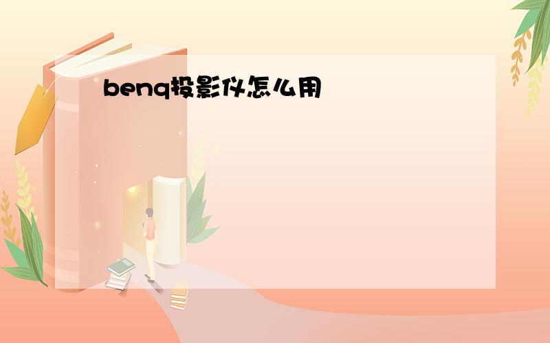 benq投影仪怎么用