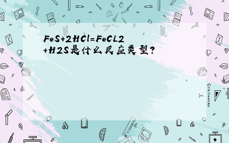 FeS+2HCl=FeCL2+H2S是什么反应类型?