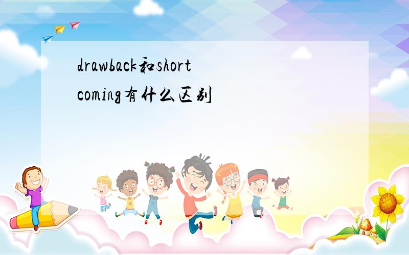 drawback和shortcoming有什么区别