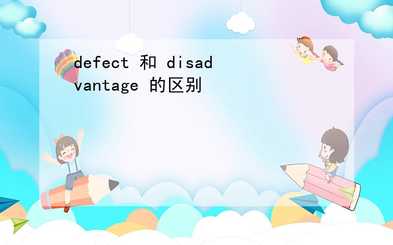 defect 和 disadvantage 的区别