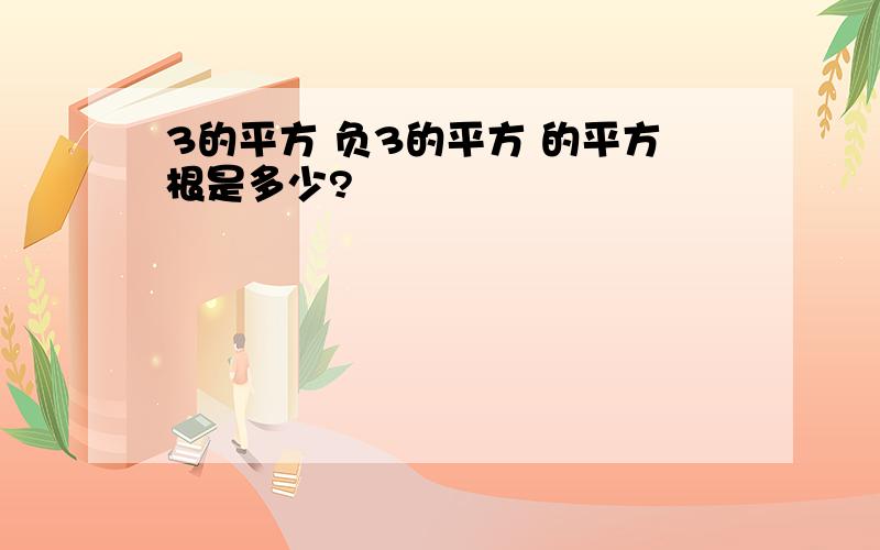 3的平方 负3的平方 的平方根是多少?