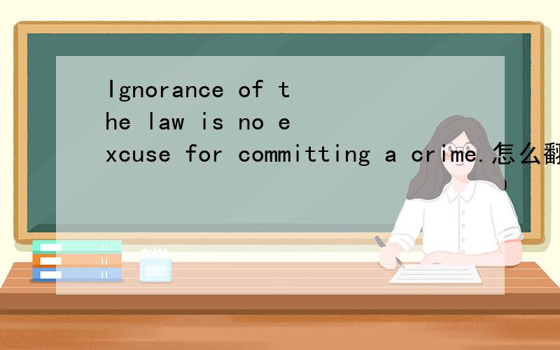 Ignorance of the law is no excuse for committing a crime.怎么翻