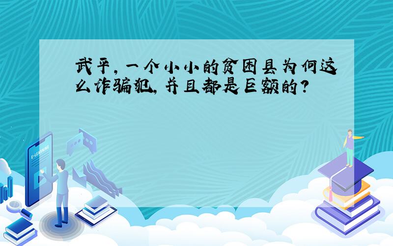 武平,一个小小的贫困县为何这么诈骗犯,并且都是巨额的?