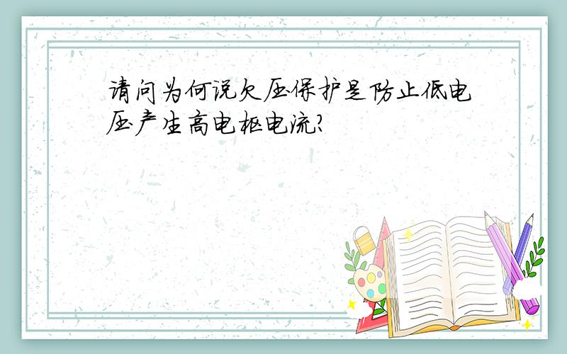 请问为何说欠压保护是防止低电压产生高电枢电流?