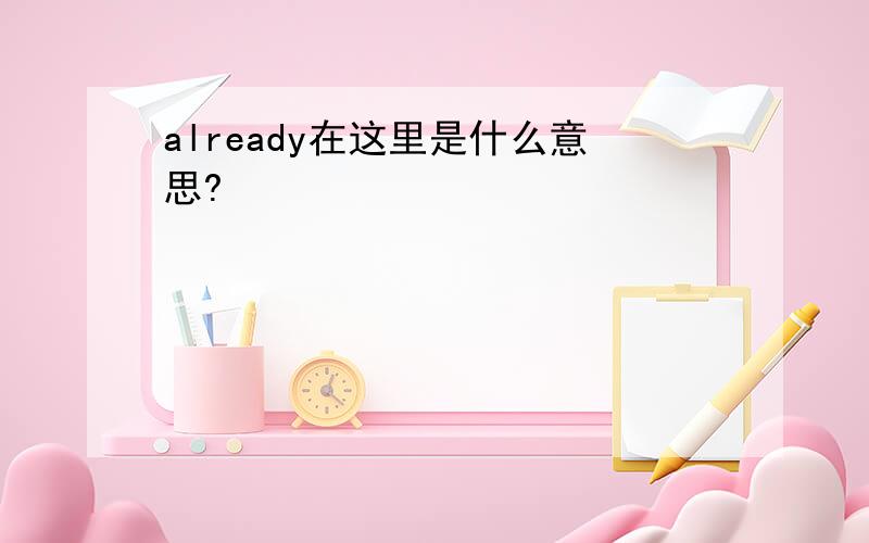 already在这里是什么意思?