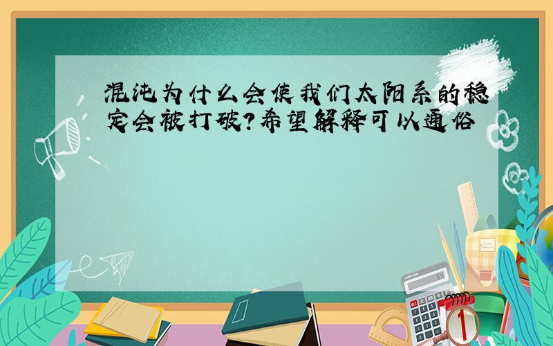 混沌为什么会使我们太阳系的稳定会被打破?希望解释可以通俗