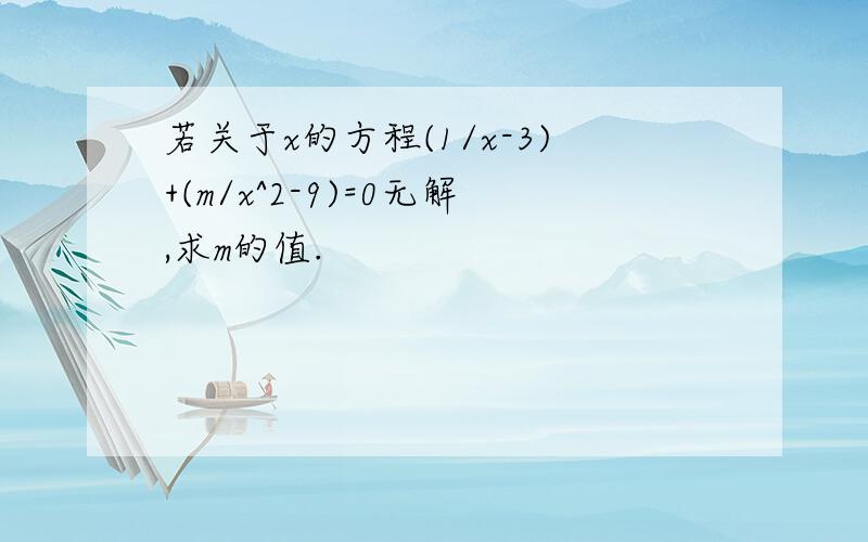 若关于x的方程(1/x-3)+(m/x^2-9)=0无解,求m的值.