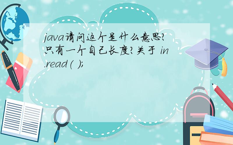 java请问这个是什么意思?只有一个自己长度?关于 in.read( );