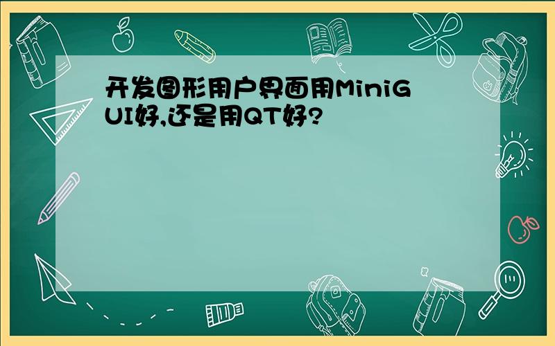 开发图形用户界面用MiniGUI好,还是用QT好?