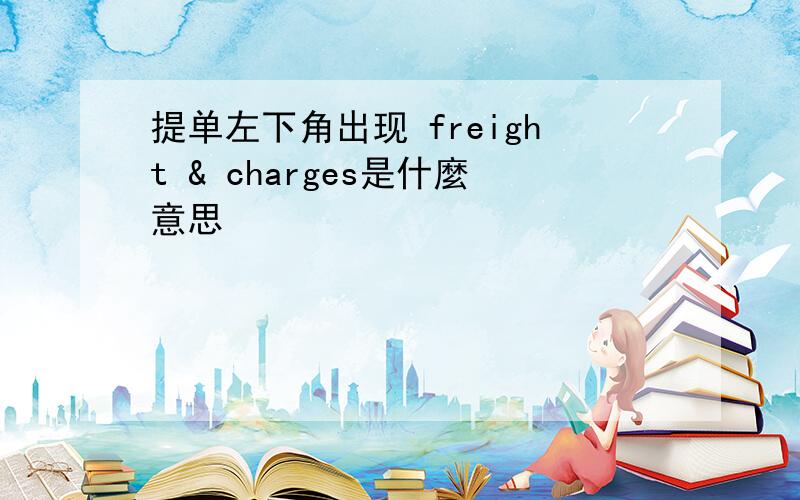 提单左下角出现 freight & charges是什麼意思