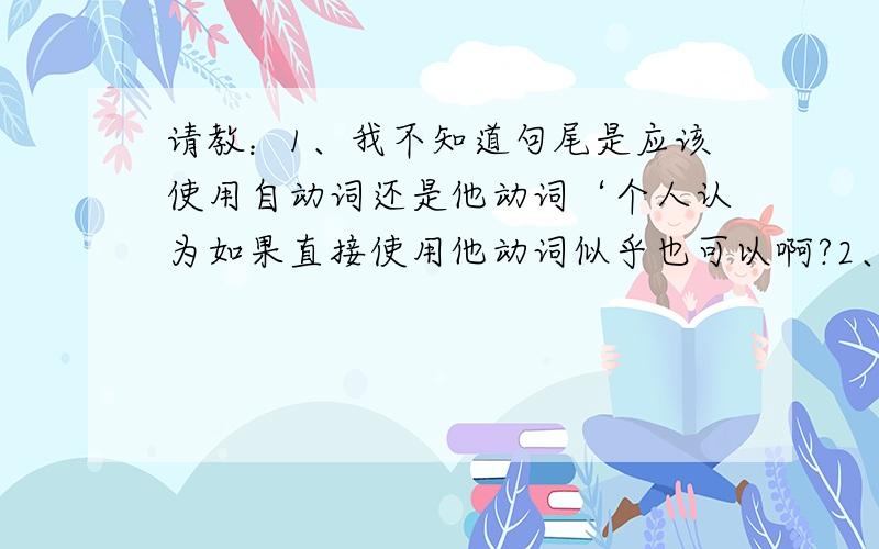 请教：1、我不知道句尾是应该使用自动词还是他动词‘个人认为如果直接使用他动词似乎也可以啊?2、开展‘这个单词没有自动词吗