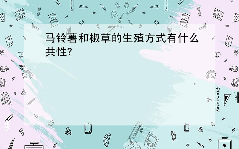 马铃薯和椒草的生殖方式有什么共性?