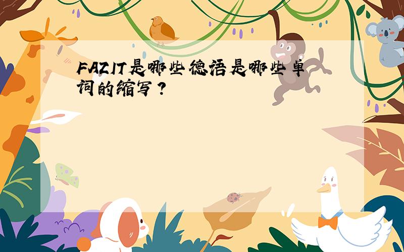 FAZIT是哪些德语是哪些单词的缩写?