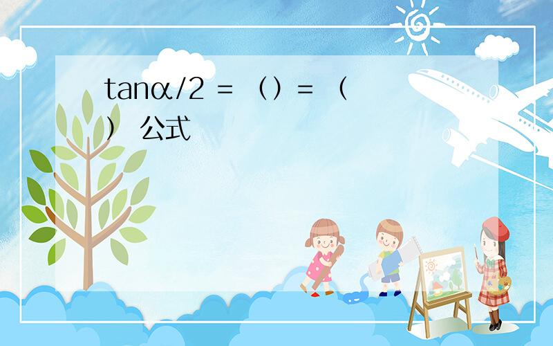 tanα/2 = （）= （） 公式