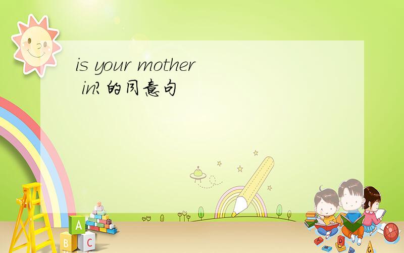 is your mother in?的同意句