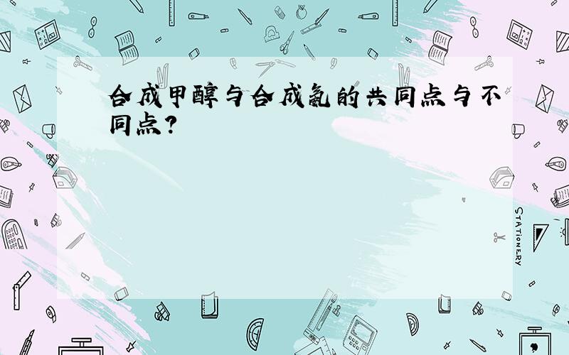 合成甲醇与合成氨的共同点与不同点?