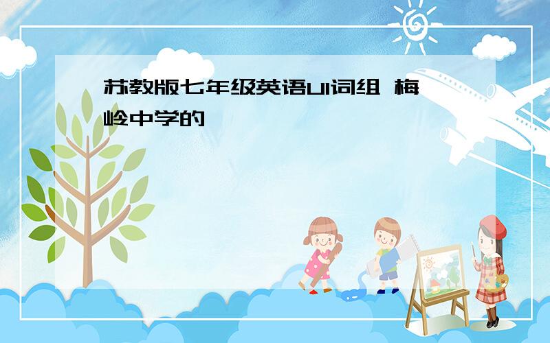 苏教版七年级英语U1词组 梅岭中学的