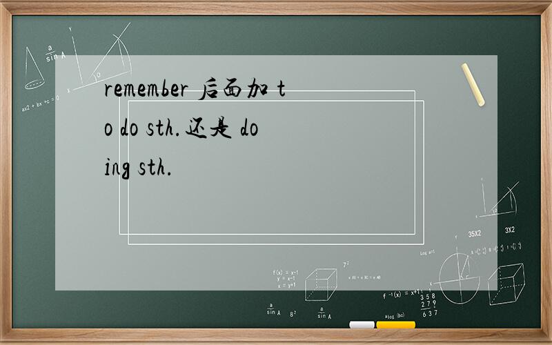 remember 后面加 to do sth.还是 doing sth.