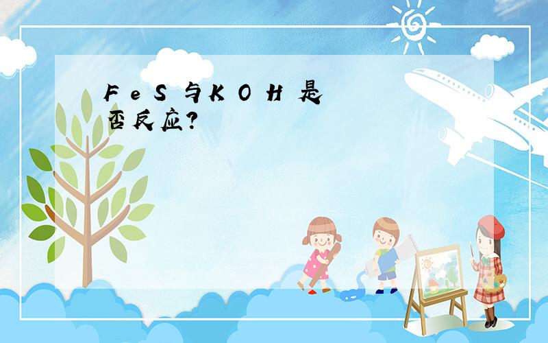 F e S 与K O H 是否反应?