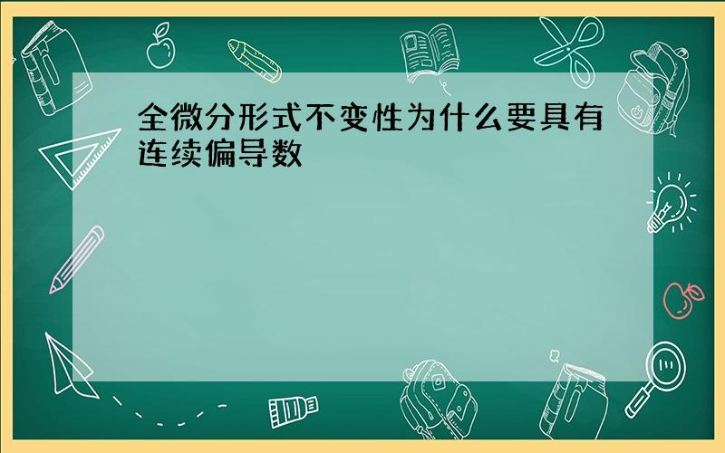 全微分形式不变性为什么要具有连续偏导数