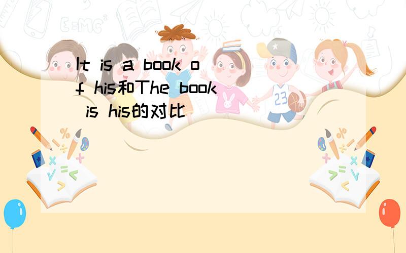 It is a book of his和The book is his的对比