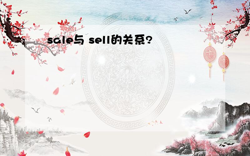 sale与 sell的关系?