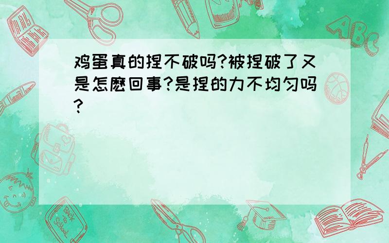 鸡蛋真的捏不破吗?被捏破了又是怎麽回事?是捏的力不均匀吗?