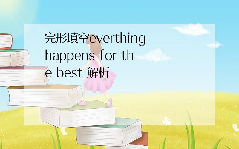 完形填空everthing happens for the best 解析