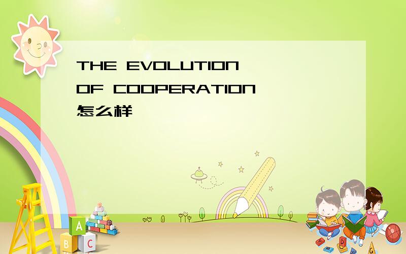 THE EVOLUTION OF COOPERATION怎么样