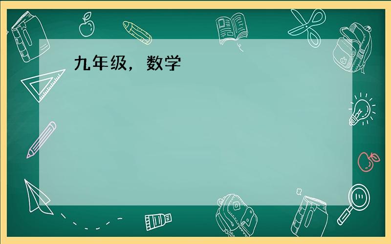 九年级，数学