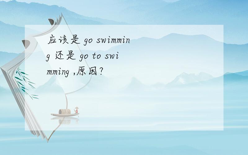 应该是 go swimming 还是 go to swimming ,原因?