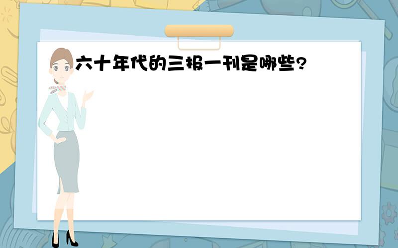 六十年代的三报一刊是哪些?