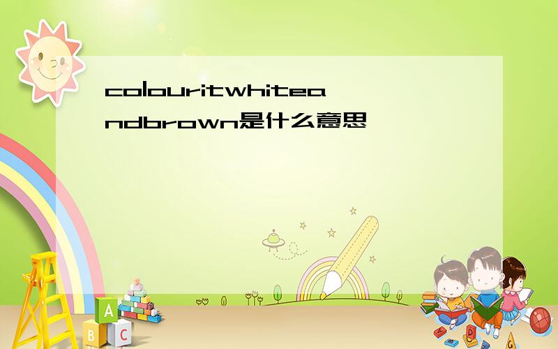 co|ouritwhiteandbrown是什么意思