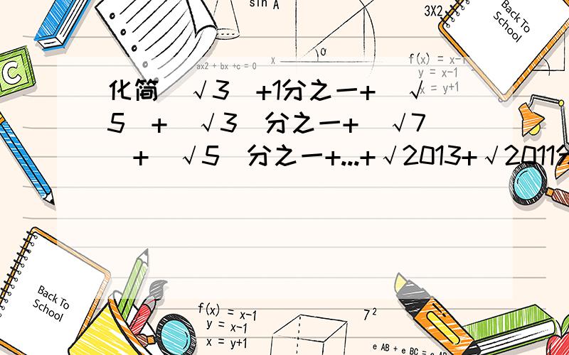 化简(√3)+1分之一+(√5)+(√3)分之一+(√7)+(√5)分之一+...+√2013+√2011分之一