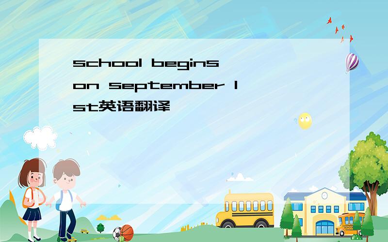 school begins on september 1st英语翻译