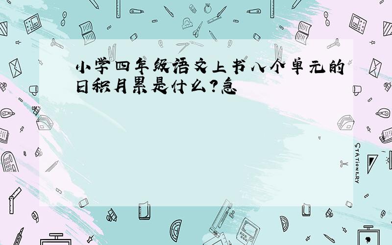 小学四年级语文上书八个单元的日积月累是什么?急