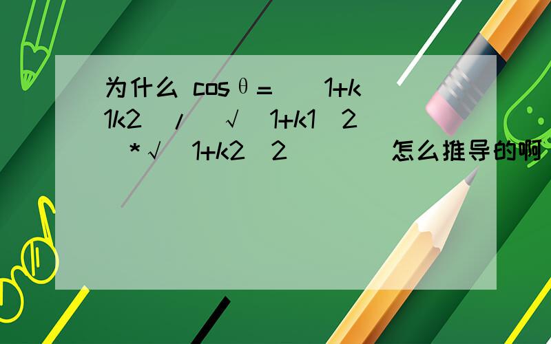 为什么 cosθ=|(1+k1k2)/[√(1+k1^2)*√(1+k2^2)] | 怎么推导的啊