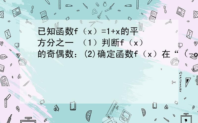 已知函数f（x）=1+x的平方分之一 （1）判断f（x）的奇偶数：(2)确定函数f（x）在“（-oo,0）上是增函数还