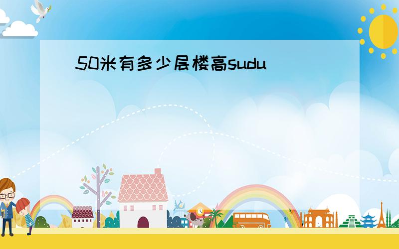 50米有多少层楼高sudu