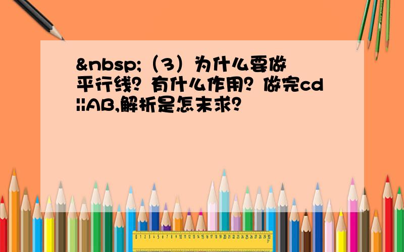  （3）为什么要做平行线？有什么作用？做完cd||AB,解析是怎末求？