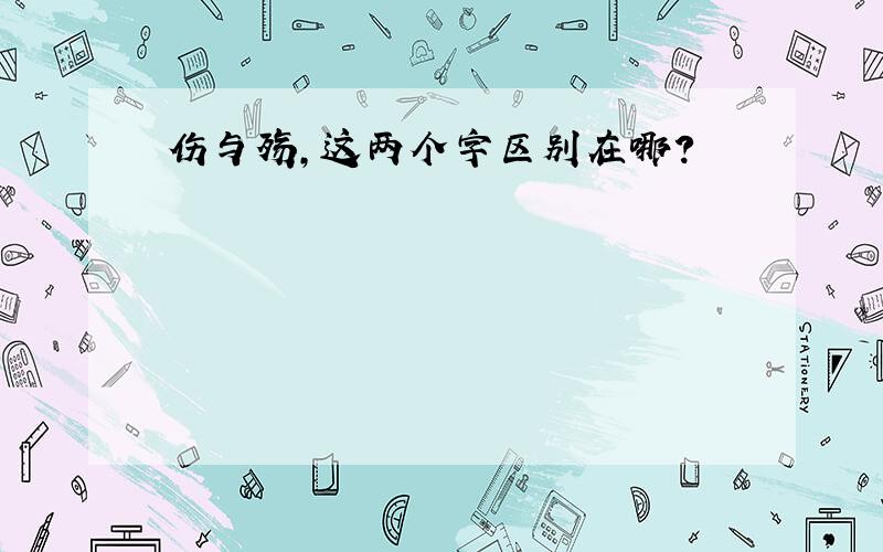 伤与殇,这两个字区别在哪?